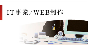 IT事業/WEB制作